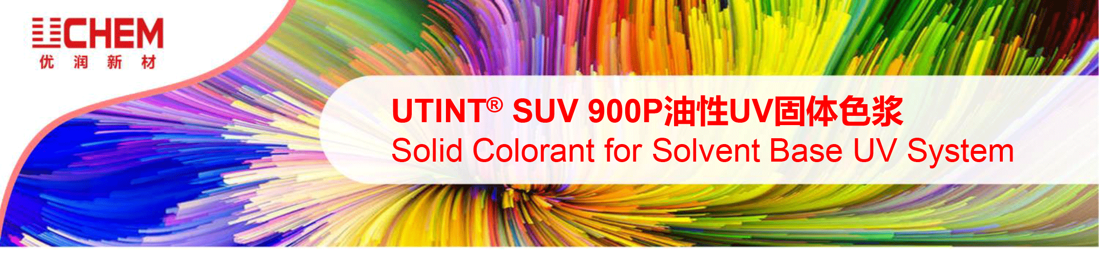 UTINT&reg; SUV900P UV固体色浆